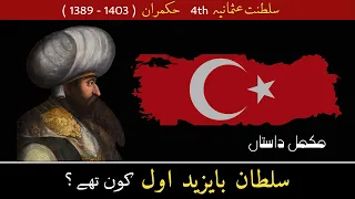 Who Was Sultan Bayezid I, 4th Sultan of ottoman empire, Complete history of Sultan Bayezid 1 in urdu