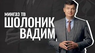МИНГАЗ ТВ/Генеральный директор Шолоник Вадим Евгеньевич