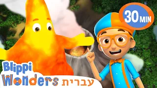 בליפי רואה התפרצות של הר געש🌋קריקטורות בעברית לילדים | אנימה | @BlippiWonders - בליפי בעברית