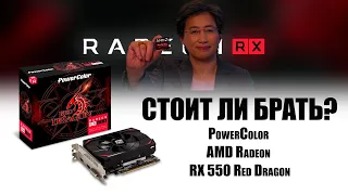 Стоит ли брать PowerColor AMD Radeon RX 550 Red Dragon?