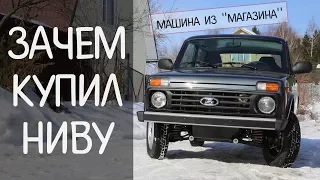 LADA 4x4 2018 - ВАЗ за Вас - или почему я ВЫБРАЛ Ниву