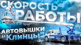 АГП-18-7К Клинцы. Скорость работы и выполнения основных технологических операций автовышки!