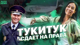 ТУКИТУК сдает на права. Новое шоу "ПАРКУЙСЯ, ВЫХОДИ". Выпуск 1