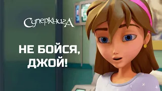 Не бойся, Джой!😨 | СуперПодборка