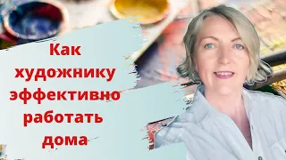 Как работать дома. Опыт художника. Домашняя мастерская