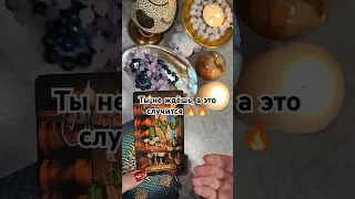 Ты не ждёшь, а это случится 🔥🔥