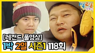 [1박2일 시즌 1] - Full 영상 (118회) 2Days & 1Night1 full VOD