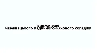 ВИПУСК 2020