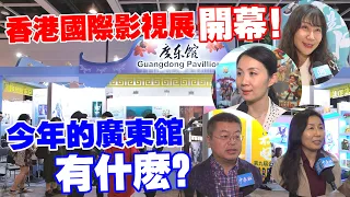 香港國際影視展開幕　“廣東館”攜手40家企業驚艶亮相