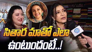 Mahesh Babu Sister Manjula Ghattamaneni  Shocking Comments On Sitara Ghattamaneni | iDream Gold