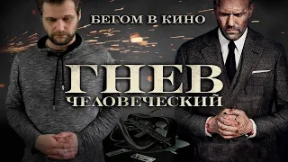 💵 ТРЕШ ОБЗОР фильма "ГНЕВ ЧЕЛОВЕЧЕСКИЙ"💣 3 ЛОЖКИ ДНИЩА В БОЧКЕ МЁДА