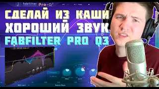 НАЧИНАЙ СВЕДЕНИЕ БИТА С ЭТОГО | FABFILTER PRO Q 3 ЭКВАЛИЗАЦИЯ