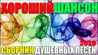 Шикарный Хит - классные песни для вас от души! 2019