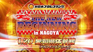 【新日本プロレス】THE NEW BEGINNING in NAGOYA オープニングVTR【2024.1.20 名古屋】