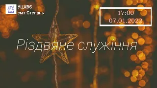 Різдвяне служіння 07.01.2022