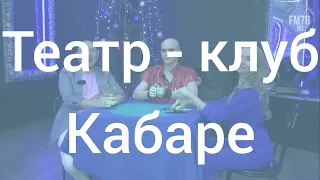 Театр - Клуб Кабаре