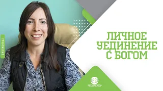 Личное уединение с Богом | Евгения Кирсанова