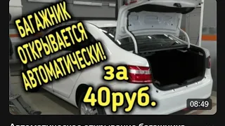 Автоматическое открывание багажника Лада Веста! Доработка в багажник. 40 руб!