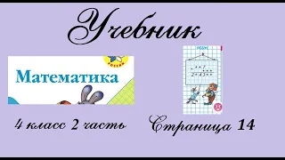 Страница 14 . Ребус.  Математика 4 класс 2 часть. Учебник