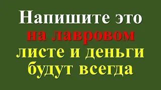 Напишите это на лавровом листе и деньги будут всегда