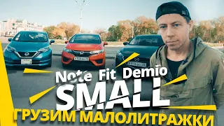 Honda Fit VS. Mazda Demio VS. Nissan Note. ЧТО БЫЛО ДАЛЬШЕ???