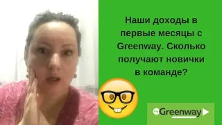 Доход в Гринвей.От 10000 рублей в первый месяц! Greenway