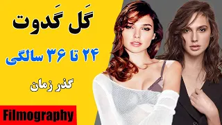 تمام فیلم های گل گدوت | از اولین تا آخرین فیلم | فیلموگرافی سریع