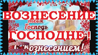 Вознесение Господне! Поздравление, картинки #Shorts