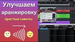 Простые советы как уплотнить аранжировку