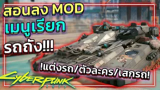 Cyberpunk 2077 สอนลง MOD เมนูปรับแต่ง"รถ/ตัวละคร/เสกของ" | MOD MENU