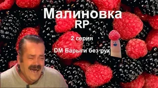 Малиновка RP 2 серия DM барыгу без рук