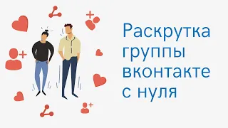 Как набрать живых подписчиков в группу вк. Раскрутка вконтакте без ботов. Реальные подписчики вк