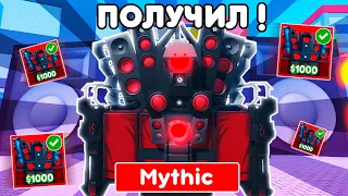 Я ПОЛУЧИЛ UPGRADED TITAN SPEAKERMAN в TOILET TOWER DEFENSE ! **СЕКРЕТНЫЙ СПОСОБ**