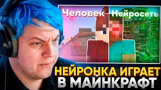 ПЯТЁРКА СМОТРИТ: МАЙНКАРФТ НИКОГДА НЕ БУДЕТ ПРЕЖНИМ | Нейросеть играет в майнкрафт!