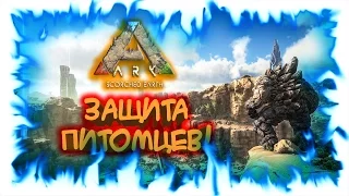 Ark: Scorched Earth! Защита питомцев! (запись стрима)