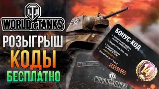 🔥 Бонус-коды World of Tanks — РАЗДАЧА 🎁 Получи подарок от WoT