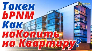 bPNM токен. Как наКопить на квартиру❓ Если Вы: молодая семья, студент, пенсионер, "Мама с 2 детьми"❓