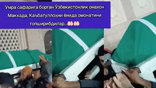 #МашаАллоҳ | Ўзбекистонлик онахон Маккада, Каъбатуллоҳни ёнида омонатини топширибдилар 🤲🏻