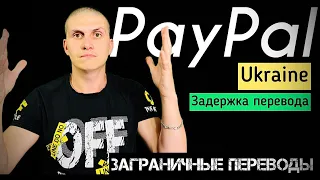 PayPal | Задержка заграничных переводов | Не могут оплатить услуги с других стран ​⁠