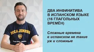 16 времен испанского языка в одном видео. Структура времен и два инфинитива. (Уровень А2-В1).