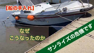 【船の手入れ】サンライズがピンチです。なぜこうなったのか#船の手入れ#釣りポイント#船釣り