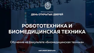 День открытых дверей. Обучение на факультете БМТ.