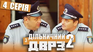 Серіал Дільничний з ДВРЗ 2 сезон - 4 серія | НАРОДНИЙ ДЕТЕКТИВ 2022 КОМЕДІЯ - Україна