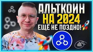 Альткоин на иксы: Потенциал роста этого альткоина - 1000%?