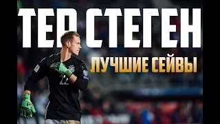 Тер Штеген лучшие сейвы 2019 под музыку