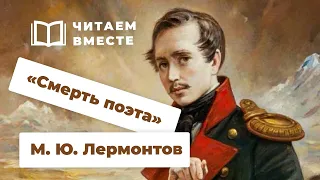 Михаил Лермонтов. Смерть поэта | Стихи русских поэтов | Читаем вместе