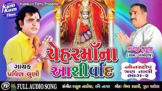 Chehar Ma Na Ashirwad I Nonstop Tran Taali VOL-2 I Singer : Pravin Luni I Full Audio