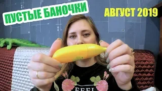 ПУСТЫЕ БАНОЧКИ за АВГУСТ 2019 ЧЕСТНЫЙ ОБЗОР !