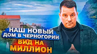 Наш новый дом в Черногории / Вид на миллион за доступные деньги