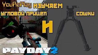 Payday 2. Зачем нужны сошки и угловой прицел.Жажда смерти.Death Wish.